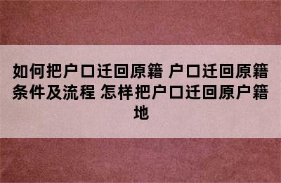 如何把户口迁回原籍 户口迁回原籍条件及流程 怎样把户口迁回原户籍地